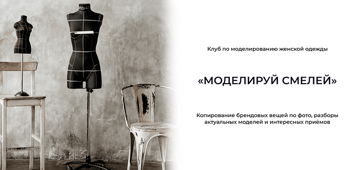 [Дарья Мартынова] [Шитье] Клуб по моделированию же_0.png